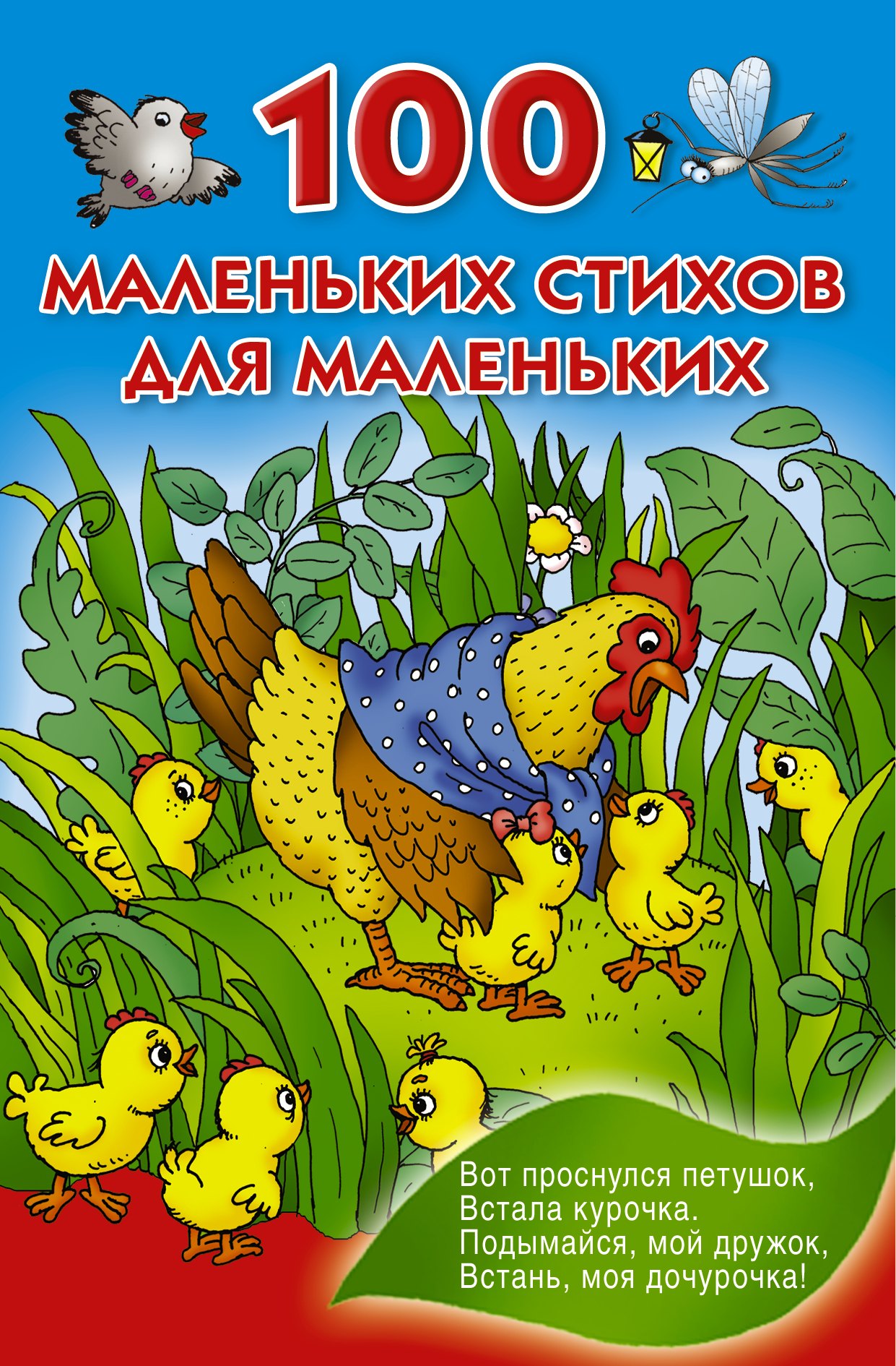 

100 маленьких стихов для маленьких