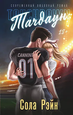 Книга Тачдаун (Сола Рэйн)