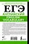 ЕГЭ. Английский. English vocabulary. Подготовка за 15 минут в день — 3032418 — 2