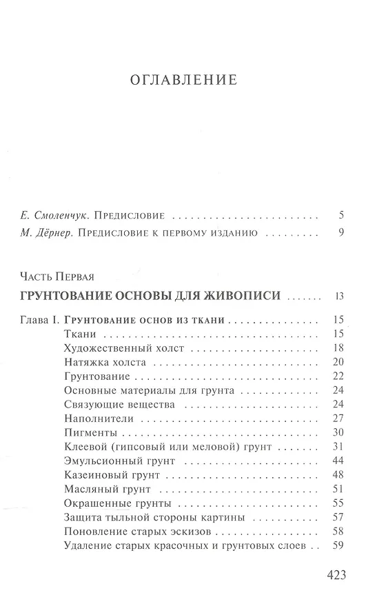 Книга Художественные материалы и их применение в живописи. В 3-х томах. Том 1: Грунты. Пигменты. Связующие. Масляная живопись (Макс Дёрнер) — 2