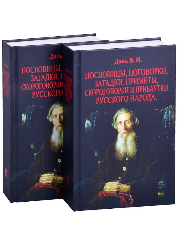Книга Пословицы, поговорки, загадки, приметы, скороговорки и прибаутки русского народа. В двух томах (комплект из 2 книг) (Владимир Даль) — 1