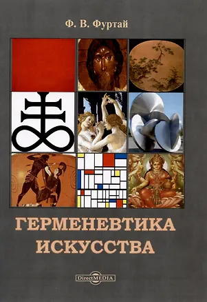 Книга Герменевтика искусства. Учебник (Франциска Фуртай)