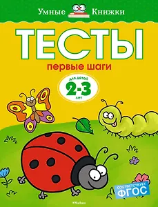 Первые шаги. Тесты для детей 2 - 3 лет