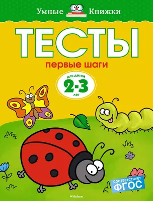 Первые шаги. Тесты для детей 2 - 3 лет — 2375258 — 1