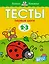 Первые шаги. Тесты для детей 2 - 3 лет — 2375258 — 1
