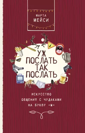 Уж послать так послать. Искусство общения с чудаками на букву М — 2803956 — 1