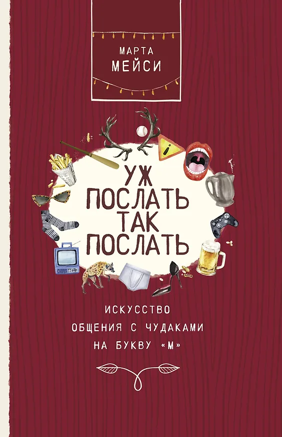 Книга Уж послать так послать. Искусство общения с чудаками на букву М (Марта Мэйси) — 1