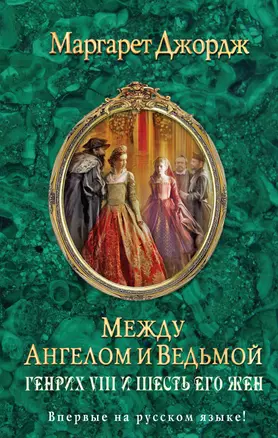 Между ангелом и ведьмой. Генрих VIII и шесть его жен : Автобиография Генриха VIII с комментариями его шута Уилла Сомерса — 2326782 — 1