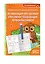 Активизация умственных способностей будущих первоклассников: для детей 6-7 лет — 3097686 — 3