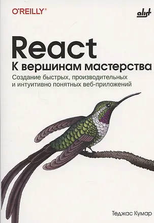 Книга React. К вершинам мастерства (Теджас Кумар)