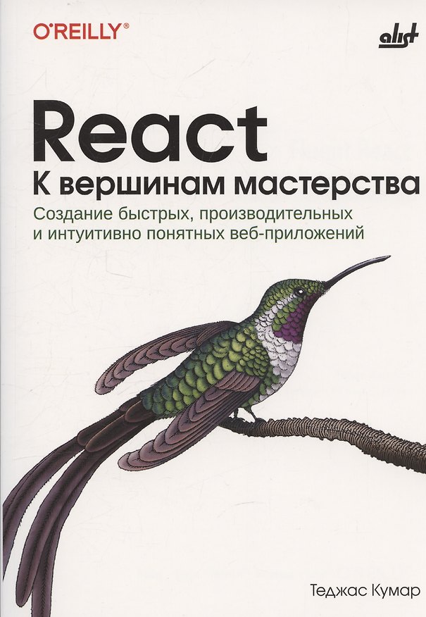 Книга React. К вершинам мастерства (Теджас Кумар) — 1