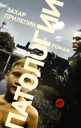 Книга Патологии (Захар Прилепин)
