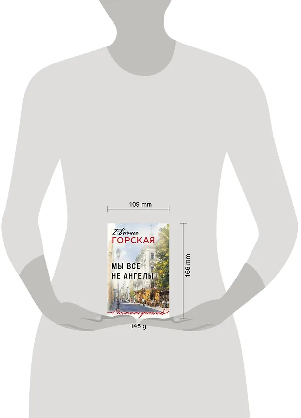 Книга Мы все не ангелы (Евгения Горская) — 5