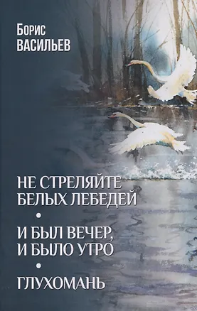 Книга Не стреляйте белых лебедей   (Борис Васильев)