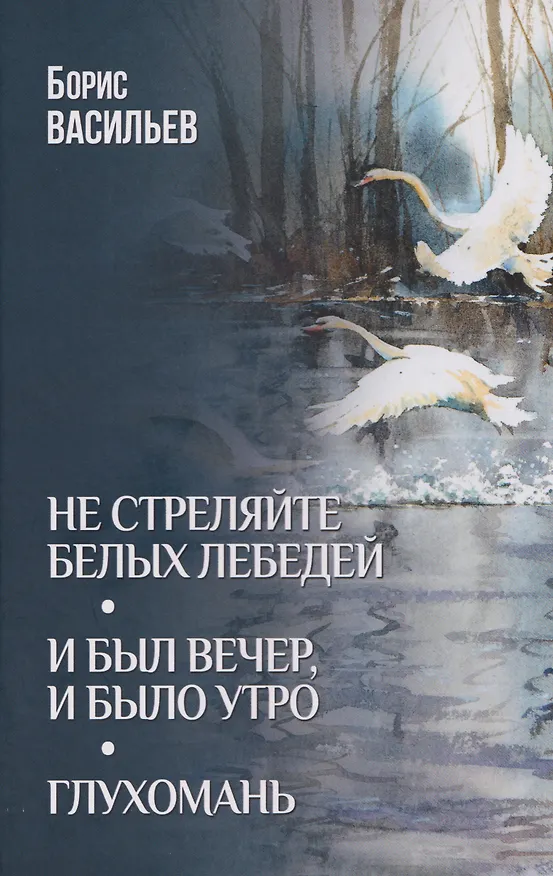 Книга Не стреляйте белых лебедей   (Борис Васильев) — 1
