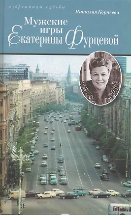 Книга Мужские игры Екатерины Фурцевой. Политическая мелодрама. (Наталия Корнеева)