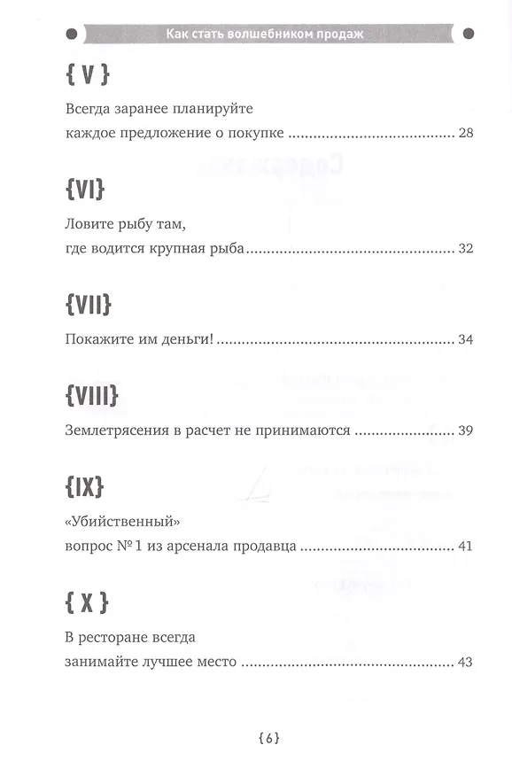 Книга Как стать волшебником продаж: Правила привлечения и удержания клиентов (Джеффри Дж. Фокс) — 4
