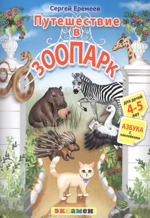 Азбука. 4-5 лет. Путешествие в зоопарк. С наклейками. ФГОС ДО — 2477779 — 1