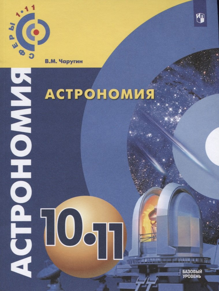 

Чаругин. Астрономия. 10- 11 кл. Базовый уровень. Учебник. /УМК Сферы