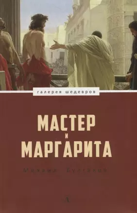 Мастер и Маргарита — 2753160 — 1