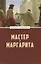 Мастер и Маргарита — 7753160 — 1