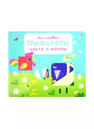 Мои первые трафареты. Цвета и формы — 2823282 — 1