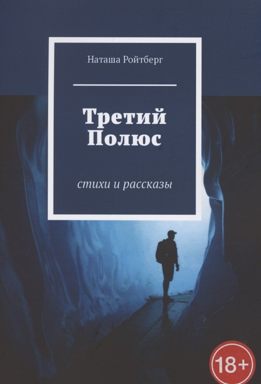 

Третий Полюс. Стихи и рассказы