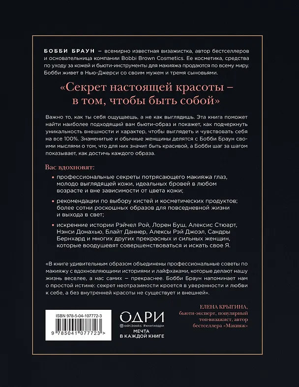 Книга Бобби Браун. Сила твоей красоты. Больше чем руководство по макияжу (Бобби Браун) — 2