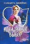 Идеальный выбор: роман