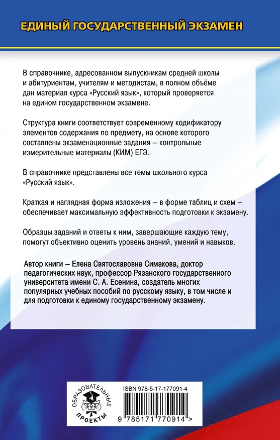 Книга ЕГЭ. Русский язык. Новый полный справочник для подготовки к ЕГЭ (Елена Симакова) — 2