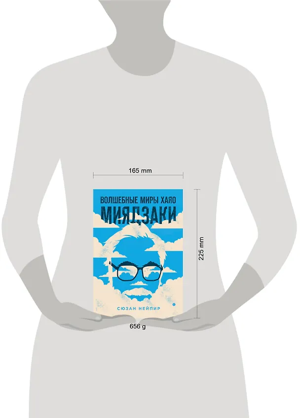 Книга Волшебные миры Хаяо Миядзаки (Сюзан Нейпир) — 10