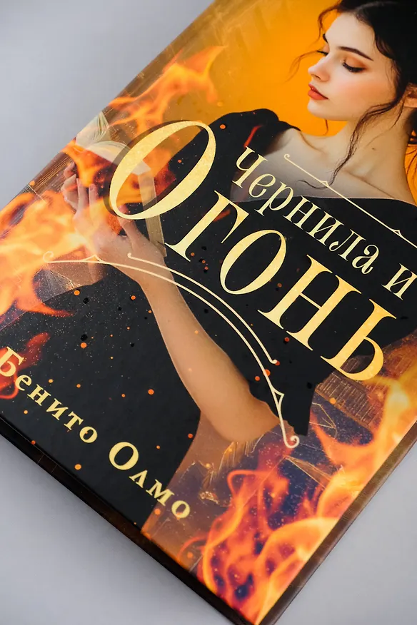 Книга Чернила и огонь (Бенито Олмо) — 7