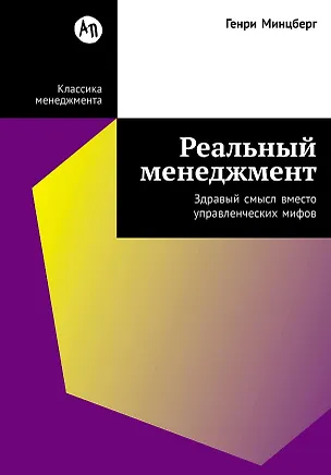 Книга Реальный менеджмент: Здравый смысл вместо управленческих мифов (Генри Минцберг)