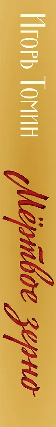 Книга Мертвое зерно (Игорь Томин) — 4