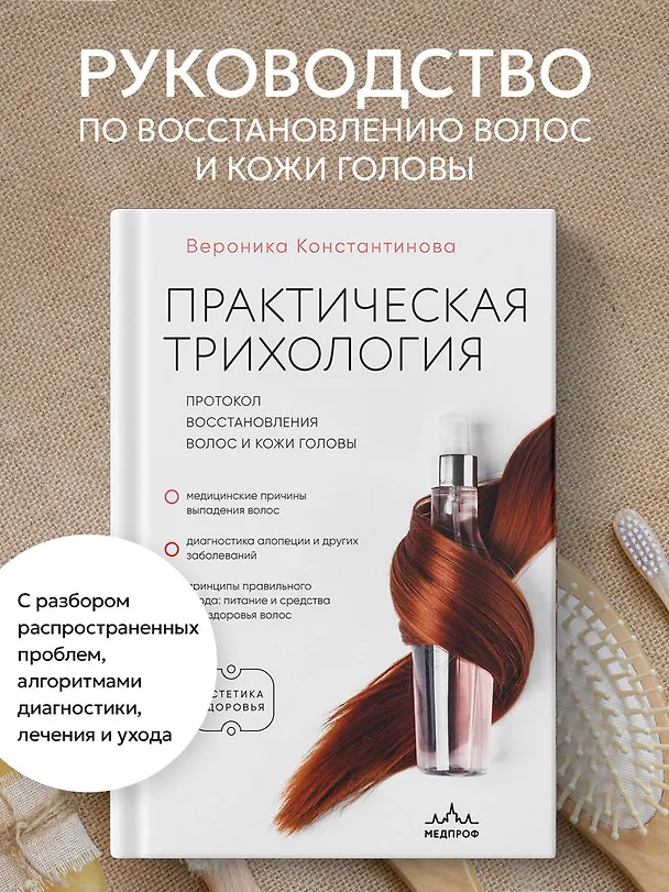 Книга Практическая трихология. Протокол восстановления волос и кожи головы (Вероника Константинова) — 5