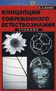 Концепция современного естествознания (Учебник XXI века). Канке В. (Юрайт)