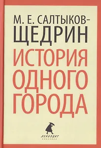 История одного города