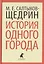 История одного города — 2421985 — 1