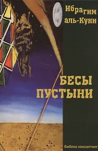 Бесы пустыни Роман (м) Аль-Куни