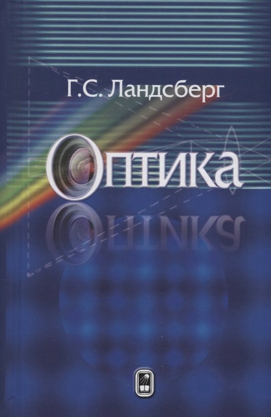 

Оптика Уч. Пос. (7 изд) Ландсберг