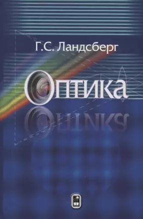 Оптика Уч. Пос. (7 изд) Ландсберг — 2646464 — 1