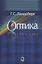 Оптика Уч. Пос. (7 изд) Ландсберг — 2646464 — 1