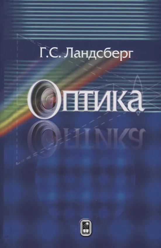 Книга Оптика Уч. Пос. (7 изд) Ландсберг (Григорий Ландсберг) — 1
