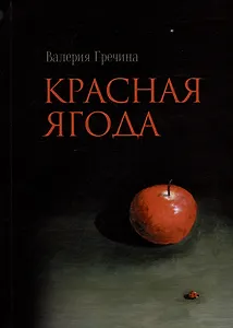 Красная ягода: сборник поэзии и прозы