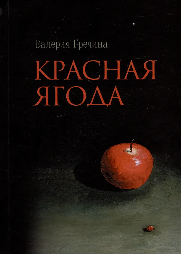 Книга Красная ягода: сборник поэзии и прозы (Валерия Гречина) — 1