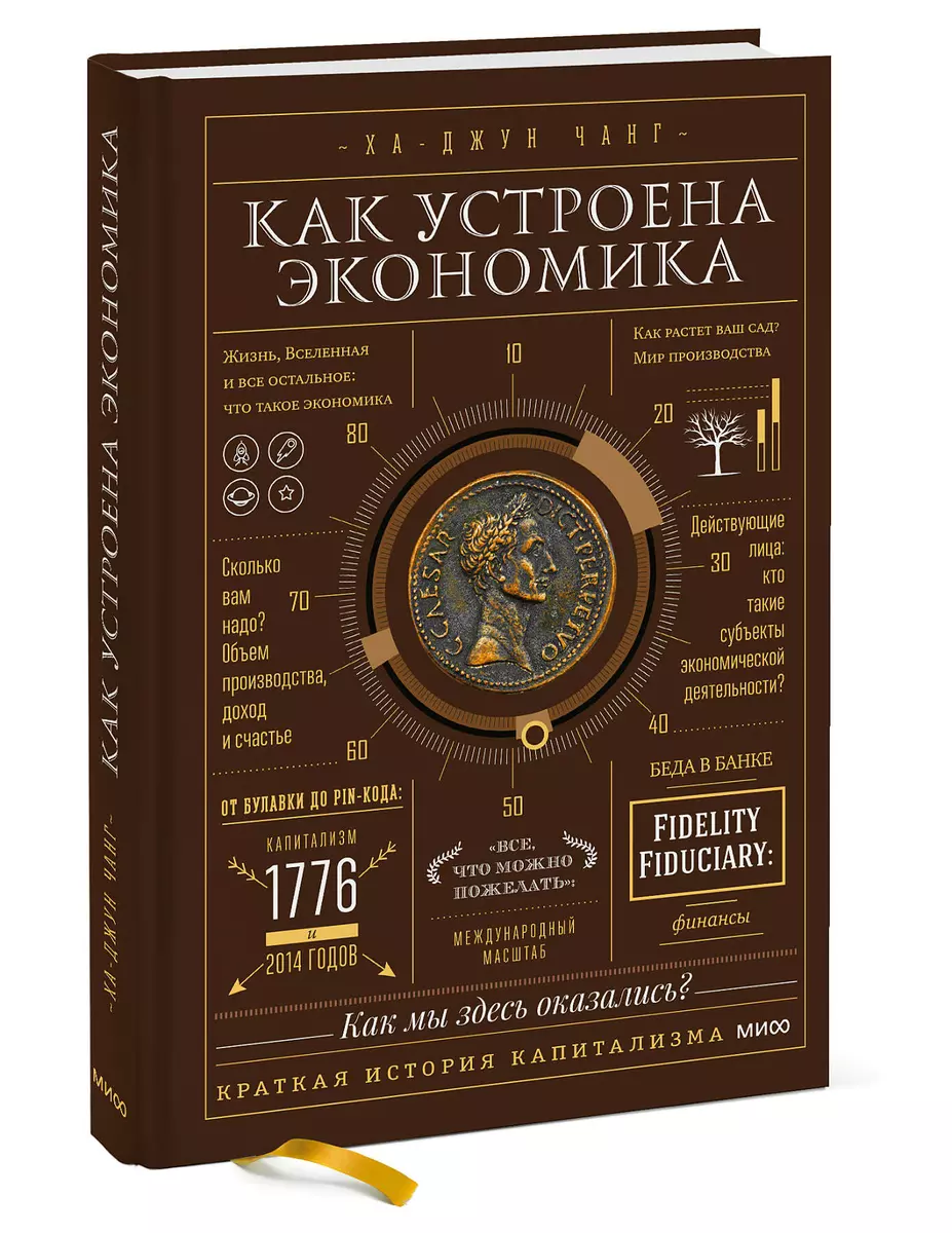 Как устроена экономика (Ха-Джун Чанг) - купить книгу с доставкой в  интернет-магазине «Читай-город». ISBN: 978-5-00146-784-7