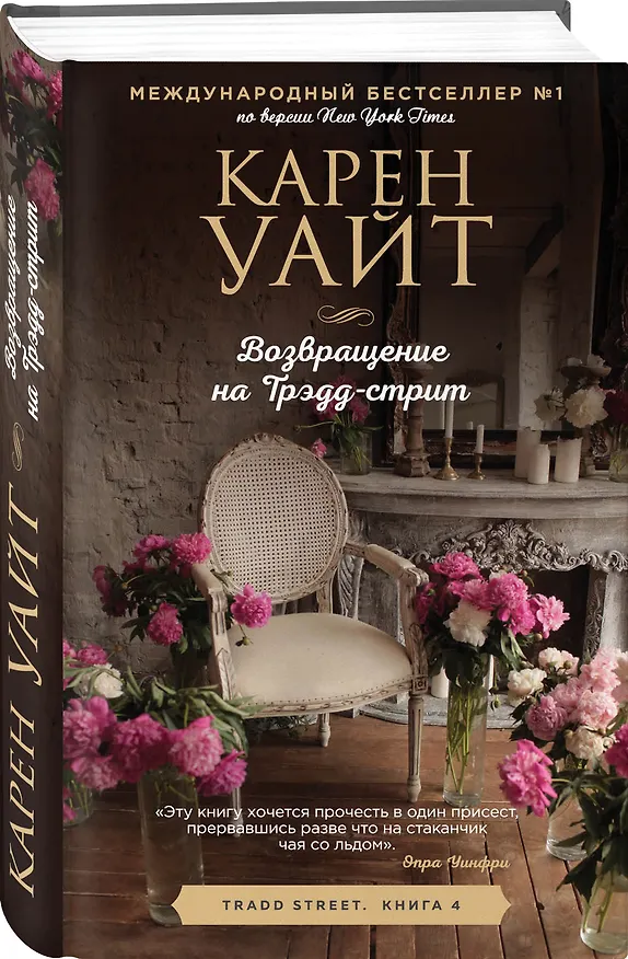 Книга Возвращение на Трэдд-Стрит (Карен Уайт) — 5