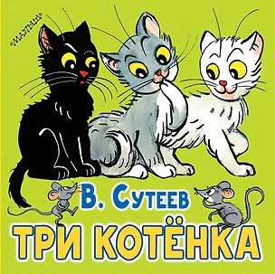 Книга Три котёнка (Владимир Сутеев)