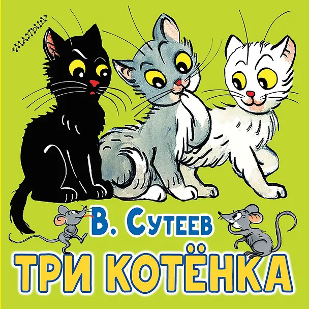 Книга Три котёнка (Владимир Сутеев) — 1