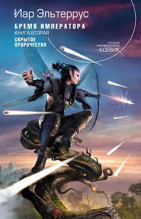 Книга Бремя императора : фантастический роман : в 3 кн.  Кн. 2 : Скрытое пророчество (Иар Эльтеррус)